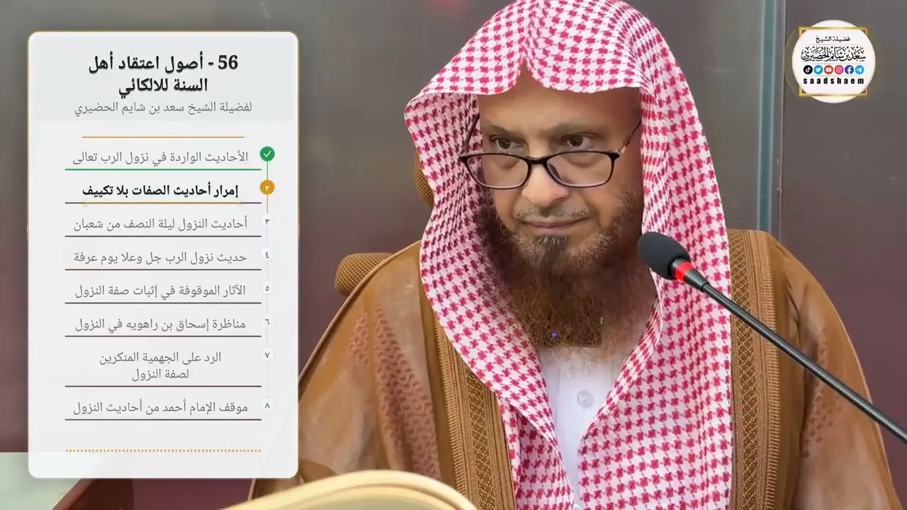 56 - أصول اعتقاد أهل السنة للالكائي لفضيلة الشيخ سعد بن شايم الحضيري