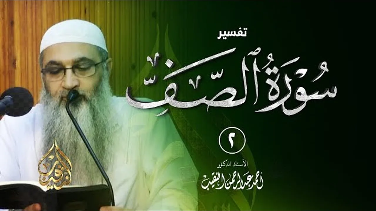 2 | تفسير سورة الصف | أ د أحمد النقيب