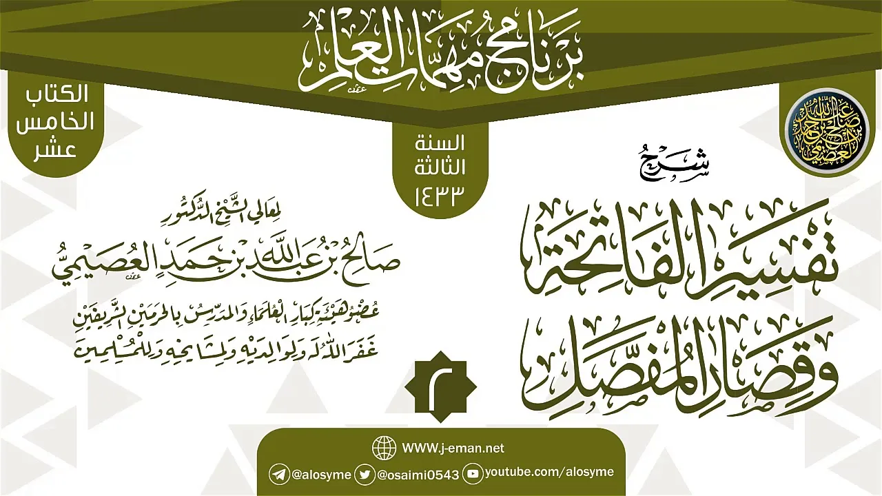 المجلس 2 من شرح (تفسير الفاتحة وقصار المفصل) | برنامج مهمات العلم 1433 | الشيخ صالح العصيمي