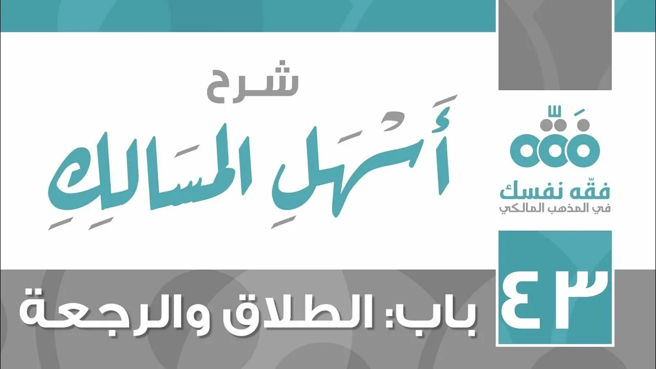 43 أسهل المسالك || باب الطلاق والرجعة وما يتعلق بهما || نايف آل الشيخ مبارك