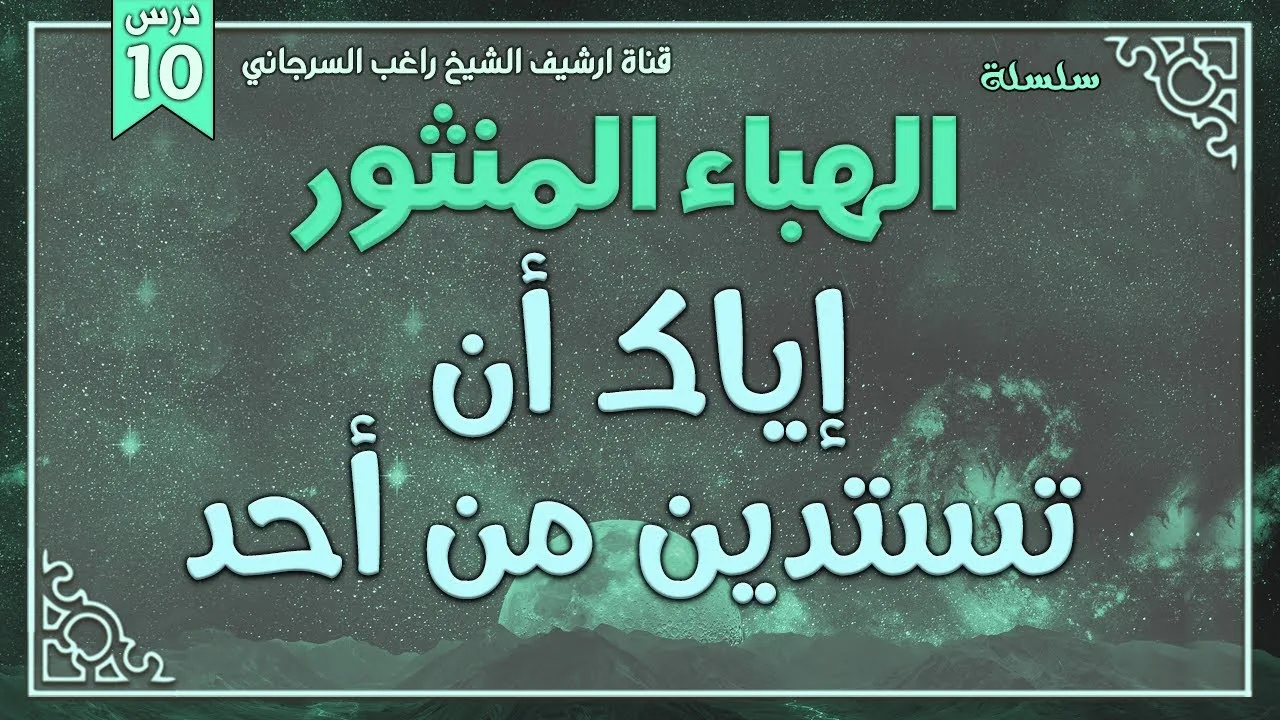 درس 10 | إياك أن تستدين من أحد | سلسلة الهباء المنثور | راغب السرجاني