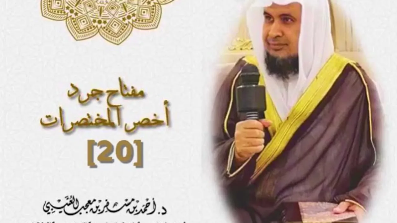 مفتاح جرد كتاب " أخصر المختصرات " ( 20 ) لفضيلة الشيخ الدكتور/ أحمد بن مسفر العتيبي.