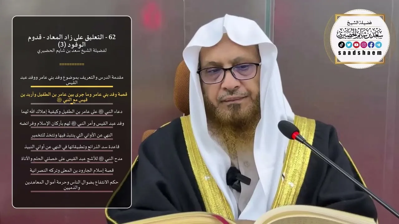 62 - التعليق على زاد المعاد - قدوم الوفود (3) - الشيخ سعد بن شايم الحضيري