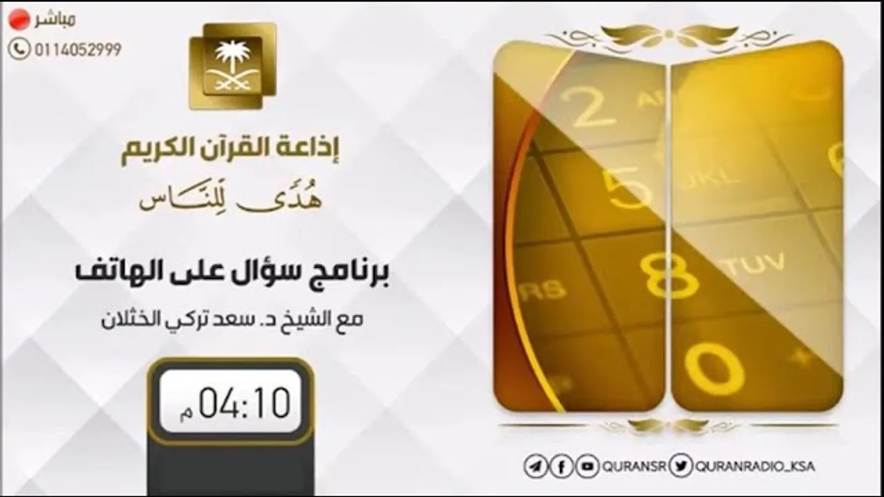 برنامج| سؤال على الهاتف | الشيخ .أ.د: سعد الخثلان |إذاعة القرآن الكريم | 1444/4/1هـ