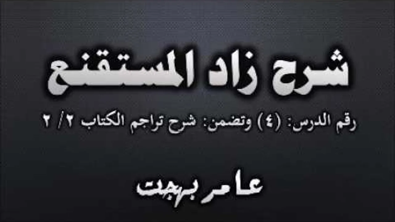 شرح زاد المستقنع - عامر بهجت (شرح تراجم الكتاب2) 04