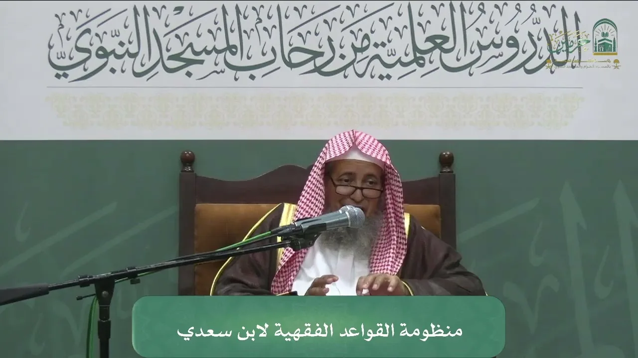 الدورة العلمية لفضيلة الشيخ أ.د. محمد سعد بن أحمد اليوبي - منظومة القواعد الفقهية