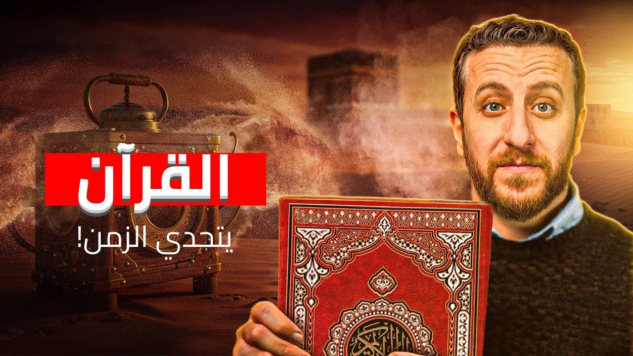 القرآن يتحدى العالم: آلة الزمن تكشف إعجاز القرآن