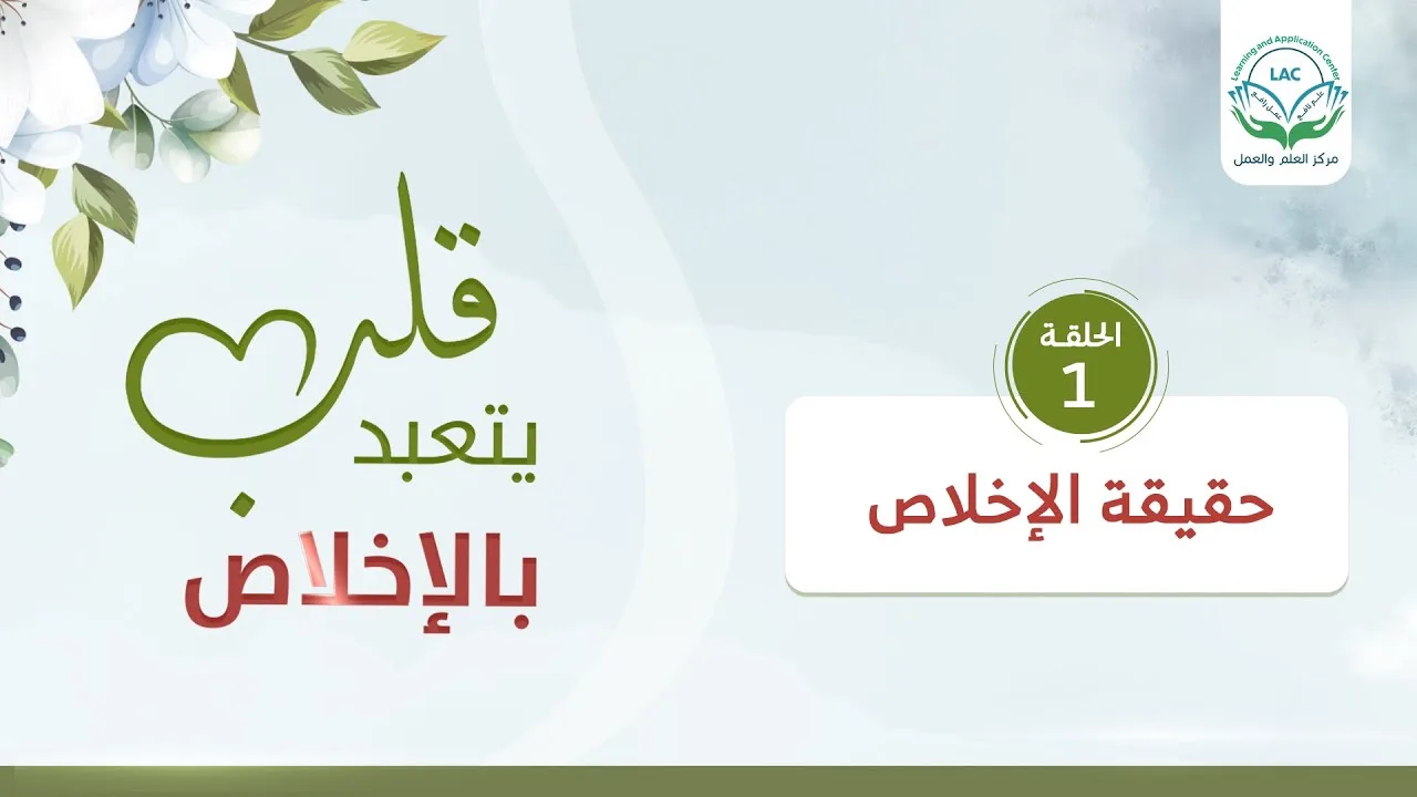 حقيقة الإخلاص | سلسلة قلب يتعبد بالإخلاص |د.شريف طه يونس