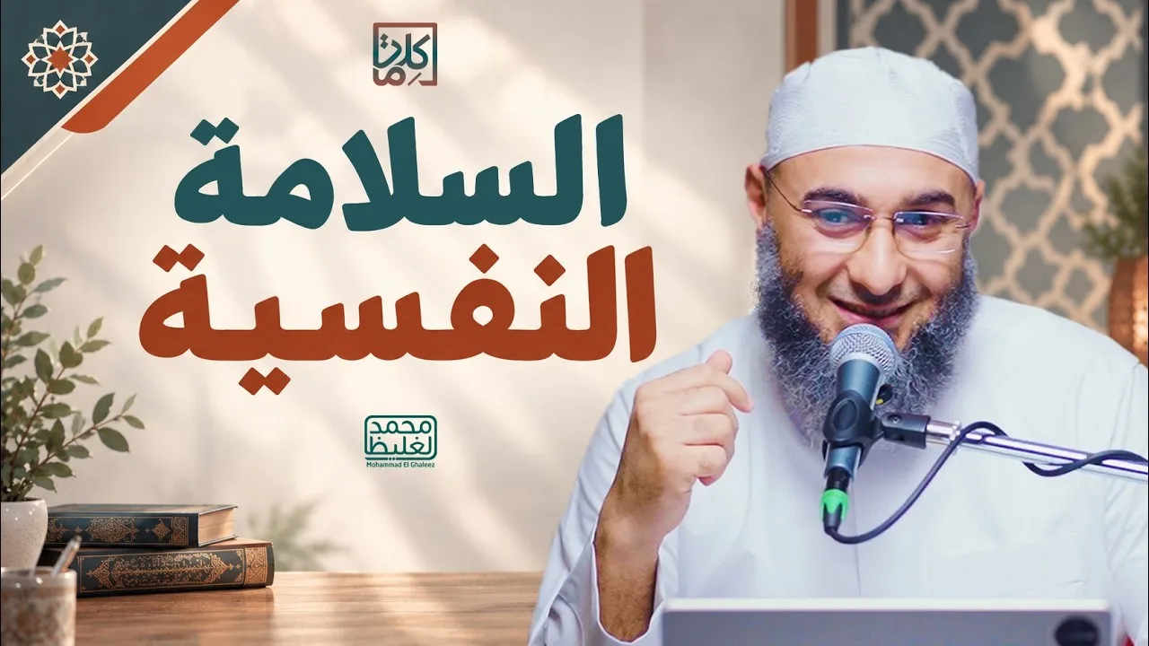 (27) السلامة النفسية | سلسلة كلمات - محمد الغليظ