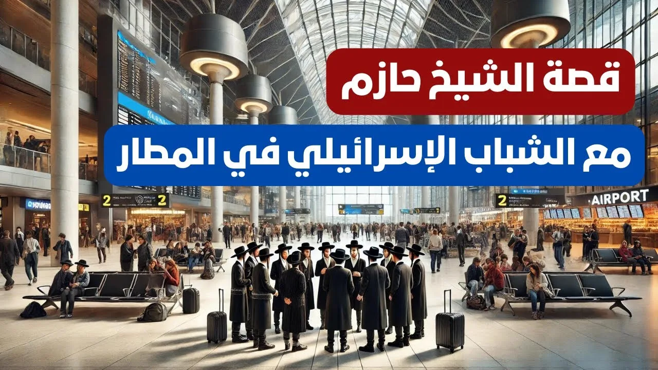 كل شاب فيهم كان قادرعلى شرح قضية إسرائيل لمدة نصف ساعة ..اسأل نفسك.. هل تستطيع انت شرح قضية الإسلام؟