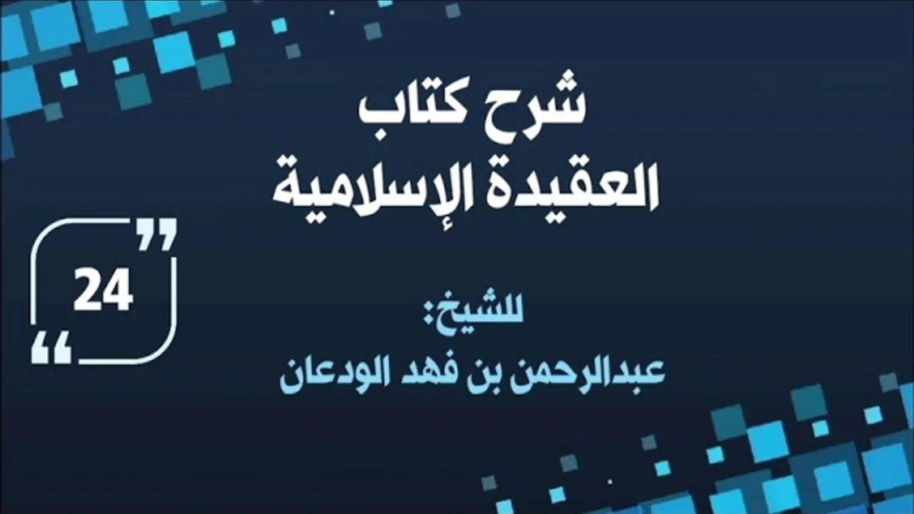 شرح العقيدة الإسلامية (٢٤) | الشيخ عبدالرحمن الودعان