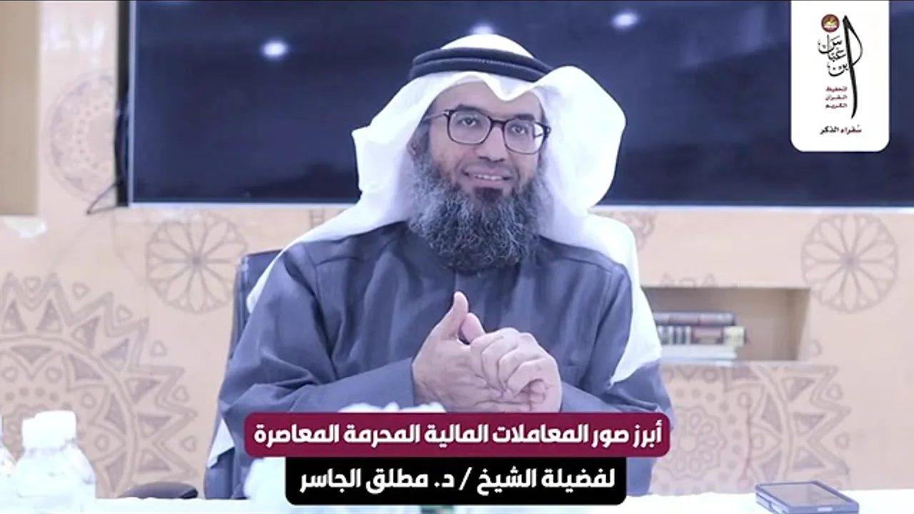 أبرز صور المعاملات المالية المحرمة المعاصرة