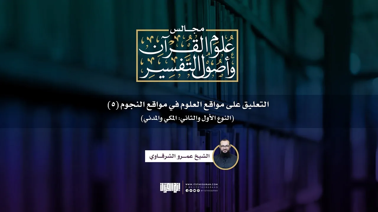 التعليق على مواقع العلوم في مواقع النجوم (5) | النوع الأول والثاني: المكي والمدني | ش. عمرو الشرقاوي