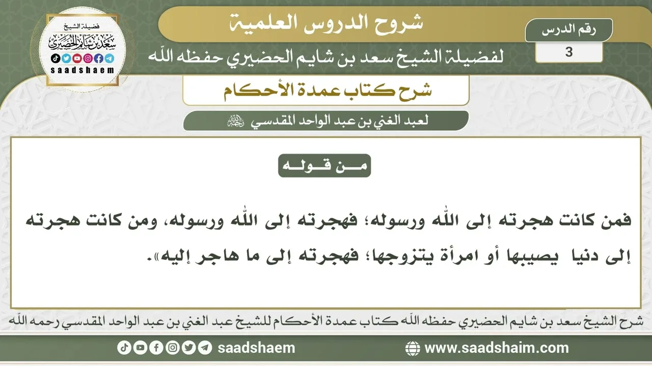 3 - شرح كتاب عمدة الأحكام ( كتاب الطهارة 2 ) - الشيخ سعد بن شايم الحضيري