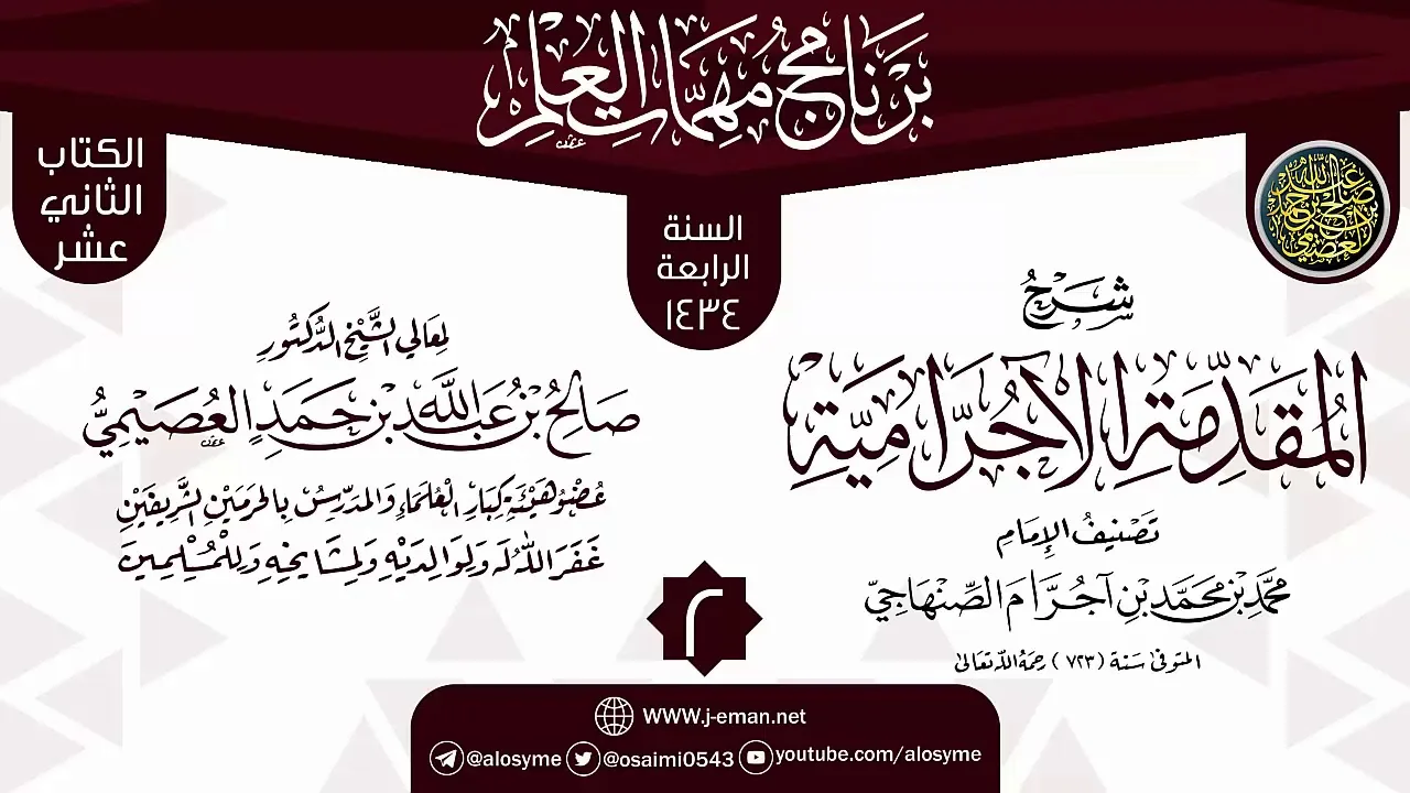 المجلس 2 من شرح (المقدمة الآجرامية) | برنامج مهمات العلم 1434 | الشيخ صالح العصيمي