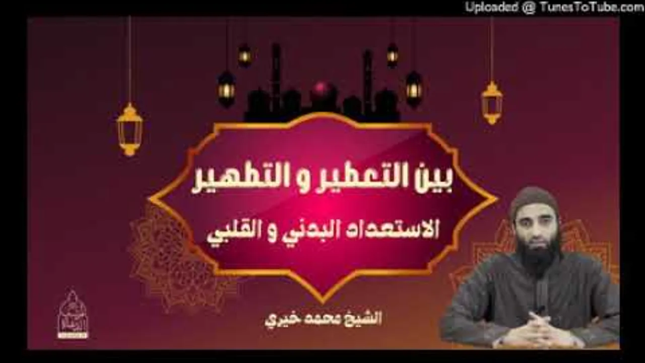 بين التطهير و التعطير « الاستعداد القلبي و البدني » الشيخ #محمد_خيري #الدرس_الأسبوعي #رمضان