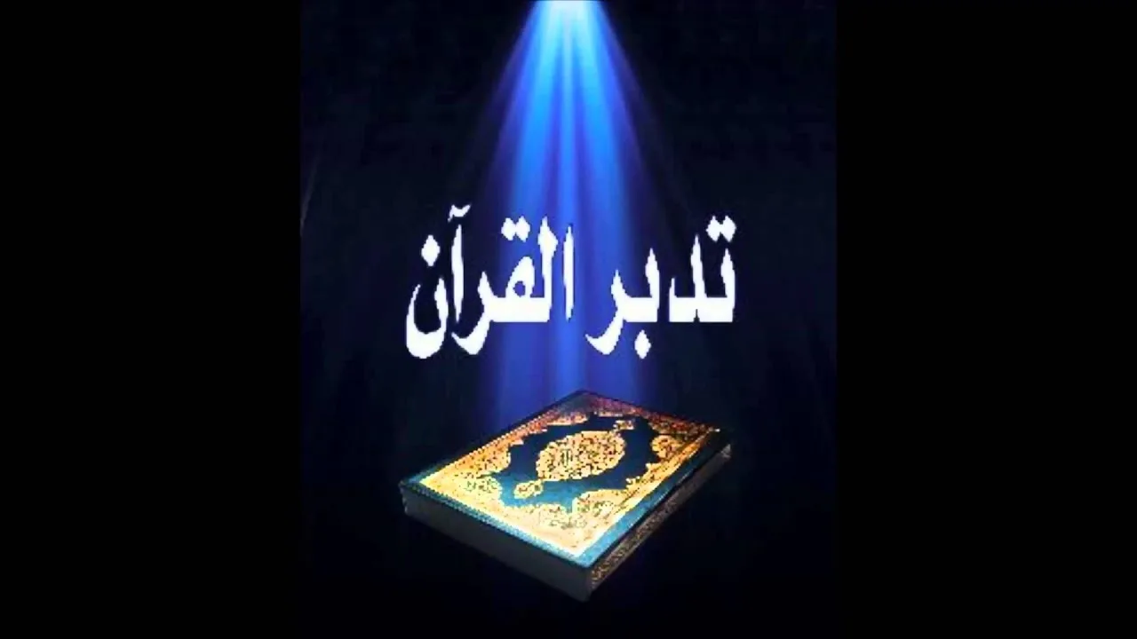 تدبر المفصل للشيخ د. عبد الله بن منصور الغفيلي ( سورة التغابن )