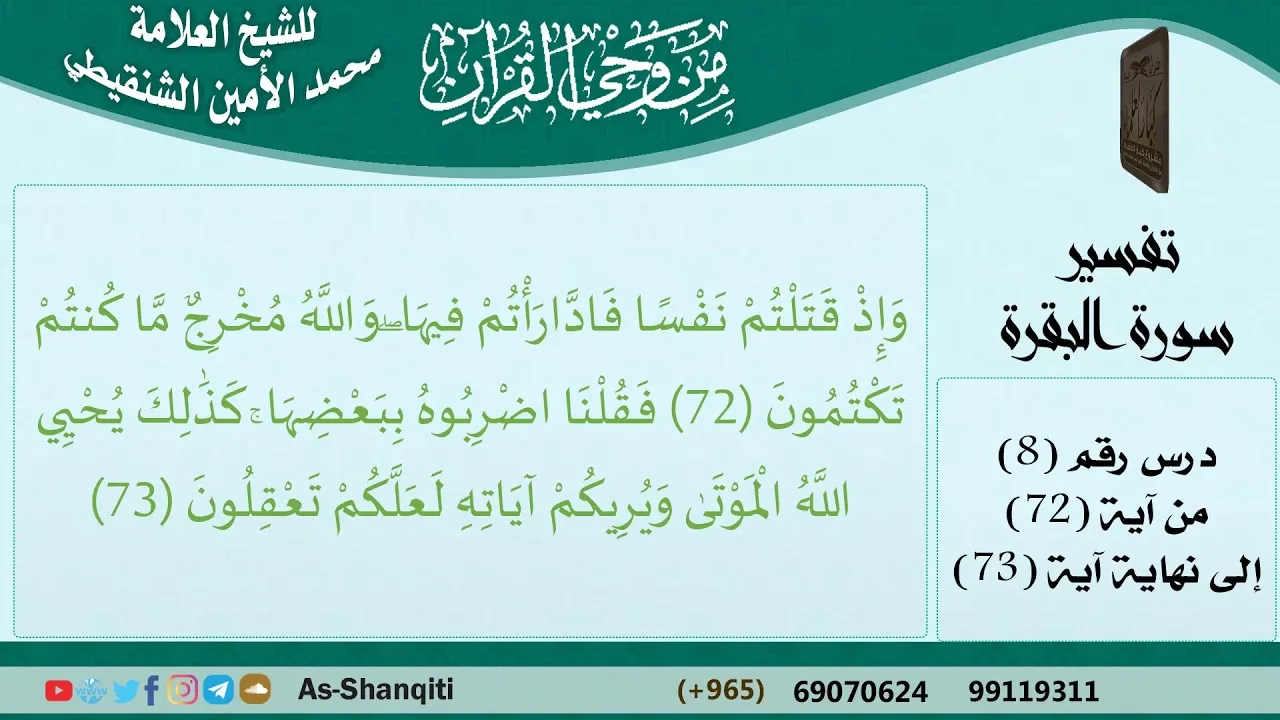 08-من وحي القرآن للشيخ محمد الأمين الشنقيطي - تفسير سورة البقرة - الآيات [72-73] مشروع كبار العلماء