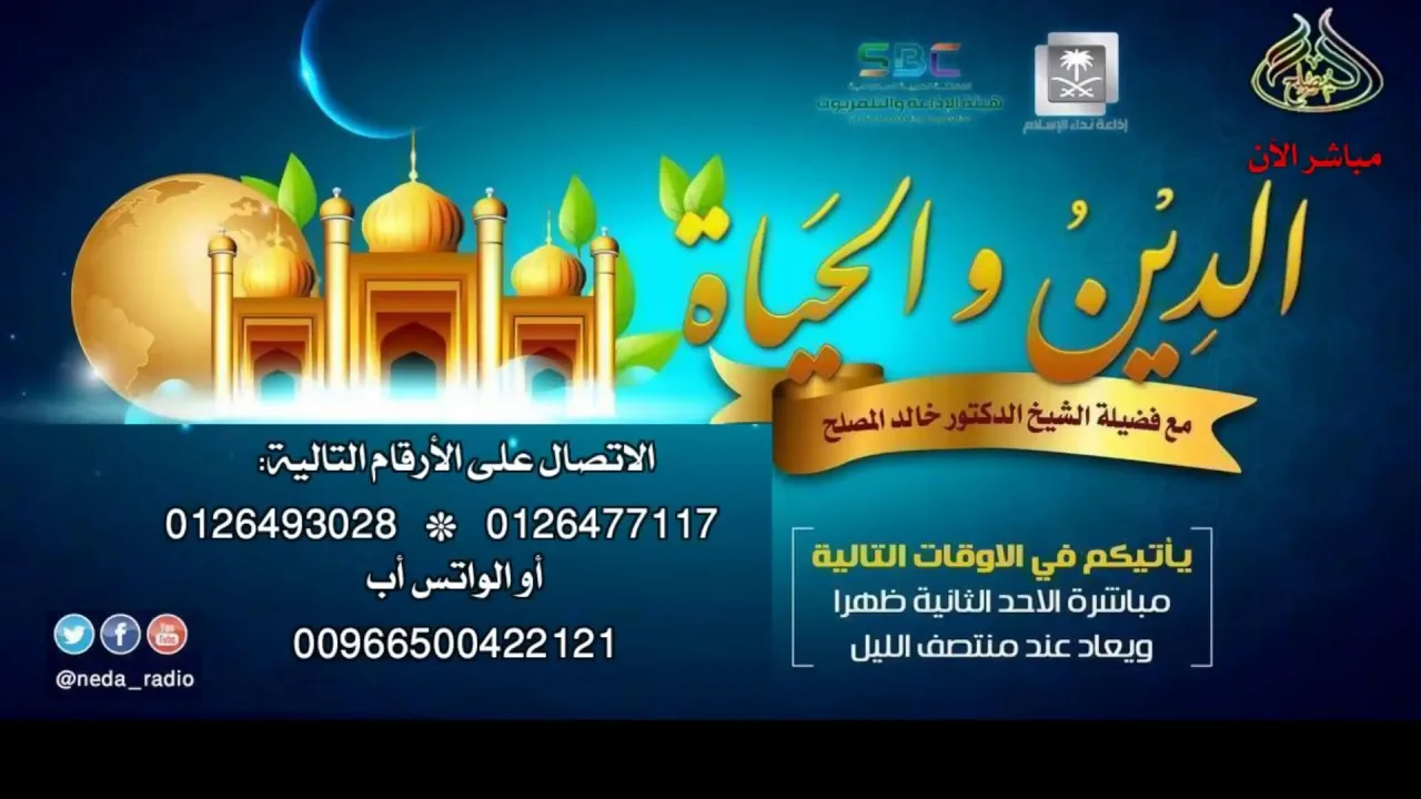 الحلقة (111) من برنامج الدين والحياة" موضوع الحلقة  - أثر الصحبة الصالحة في الدنيا والآخرة