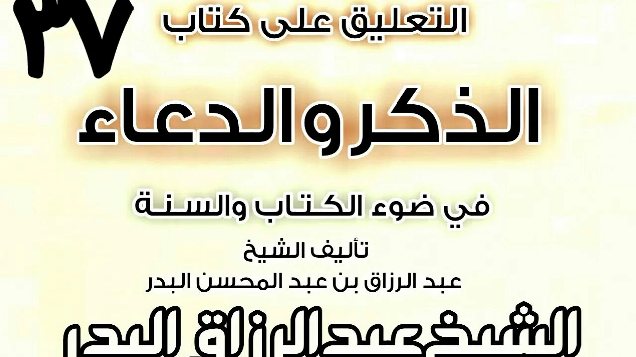 37 - التعليق على كتاب الذكروالدعاءفي ضوءالكتاب والسنة(ذكر النكاح والتهنئة ..) الشيخ عبد الرزاق البدر