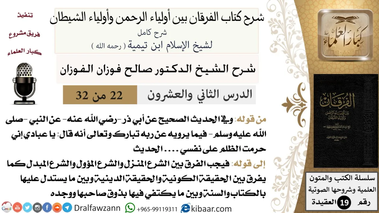 22 من 32 /شرح كتاب الفرقان بين أولياء الرحمن وأولياء الشيطان/صالح الفوزان/العقيدة/كبار العلماء