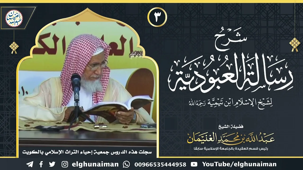 ٣. شرح رسالة العبودية لشيخ الإسلام ابن تيمية (درس ٣) | الشيخ د. عبدالله الغنيمان