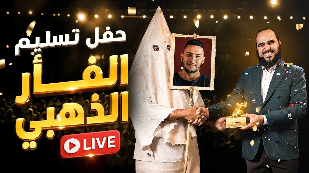 بث مباشر: أسباب هروب الملحد من مناظرتي وحفل تسليم جائزة الفأر الذهبي|ومَن سيكون البديل في المناظرة؟