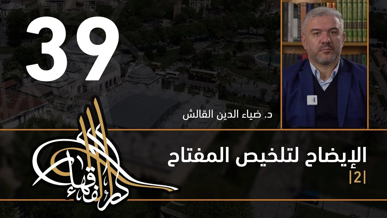 الإيضاح لتلخيص المفتاح - 39 - الفصل الثاني عشر - د. ضياء الدين القالش