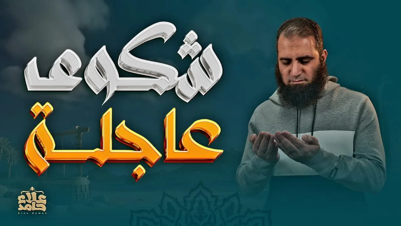 بطولة يعقوب وشكوى عاجلة | اكتمال الشدة وقمة الألم | تعلمت من يوسف ( 11 ) | م علاء حامد