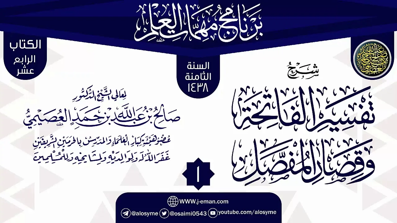 المجلس 1 من شرح (تفسير  الفاتحة وقصار المفصل) | برنامج مهمات العلم 1438 | الشيخ صالح العصيمي