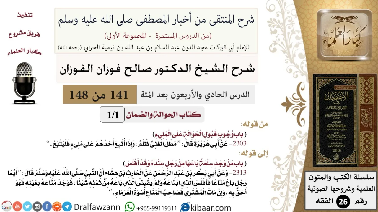 141 من 148|شرح كتاب المنتقى|الحوالة والضمان|وجوب قبول الحوالة على المليء|صالح الفوزان