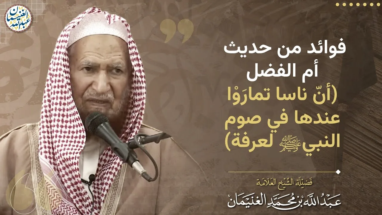 فوائد من حديث أم الفضل (أنّ ناسا تماروا عندها في صوم النبي ﷺ لعرفة) | الشيخ عبدالله الغنيمان