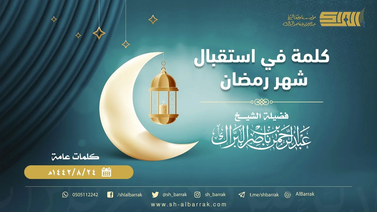 كلمة في استقبال شهر رمضان - لفضيلة الشيخ عبدالرحمن بن ناصر البراك