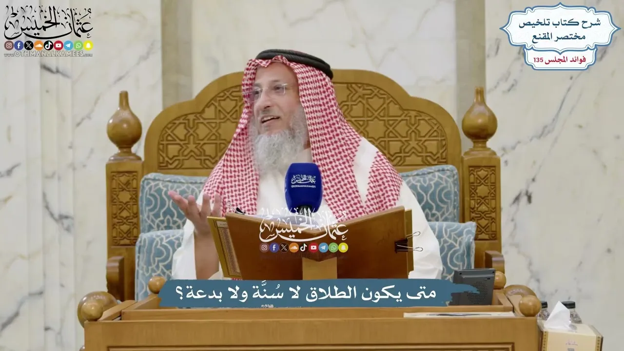 5678 - متى يكون الطلاق لا سُنَّة ولا بدعة؟ - عثمان الخميس