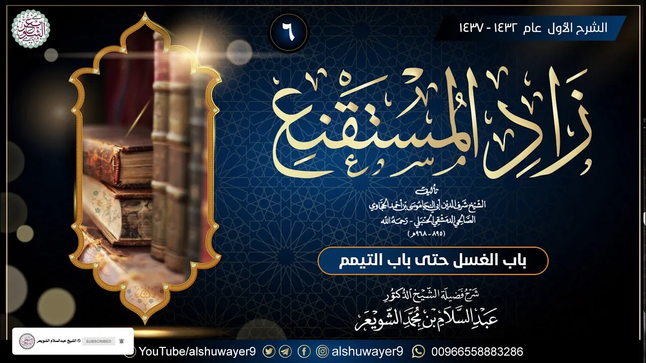 ٦. شرح زاد المستقنع (الدرس ٦) للشَّيخ عبدالسلام الشويعر