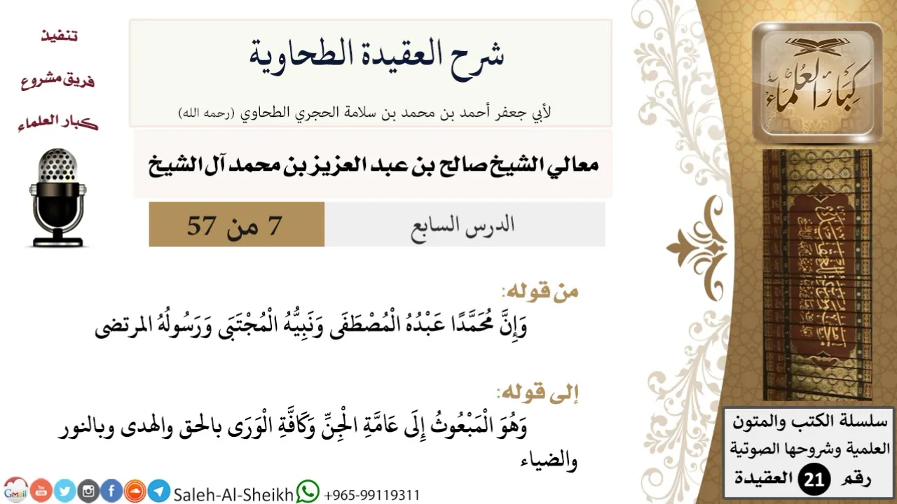 شرح العقيدة الطحاوية (7) لمعالي الشيخ صالح آل الشيخ - عقيدة - كبار العلماء