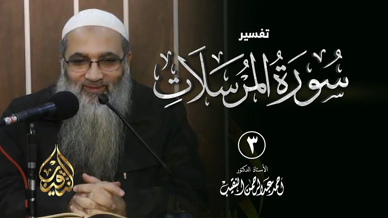 3 | تفسير سورة المرسلات | الشيخ أ.د أحمد النقيب