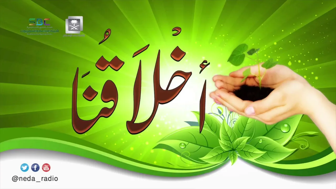 برنامج ( أخلاقنا ) لمعالي الشيخ د. سعد بن ناصر الشثري الحلقة-69 (التجاوز عن الآخرين)  19 10 1439هـ