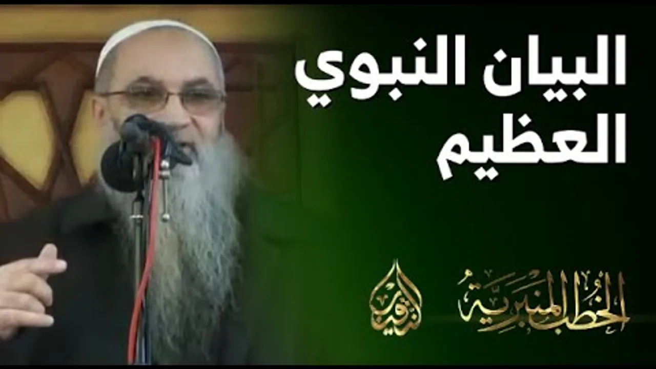 البيان النبوي العظيم | الشيخ أ.د أحمد النقيب