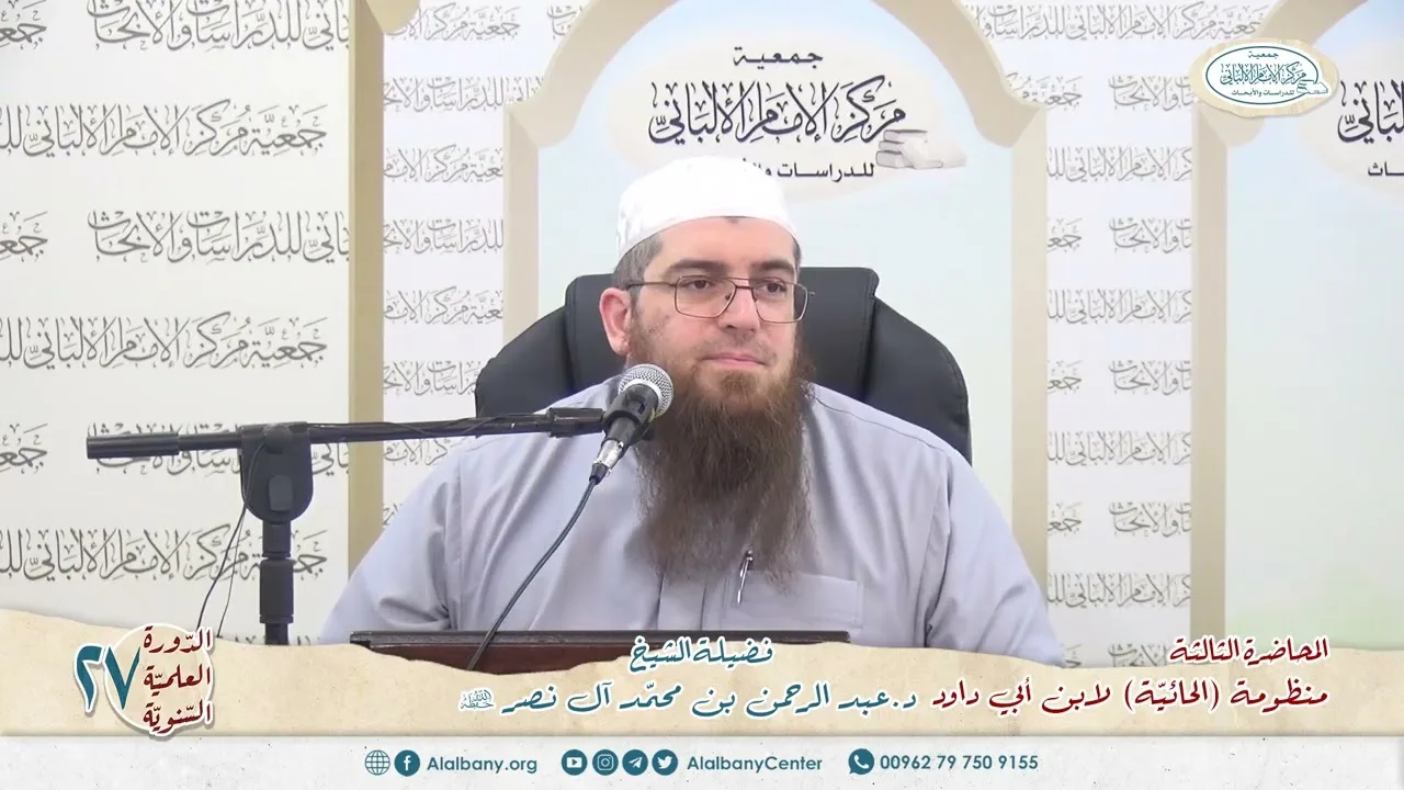 المحاضرة 3 - المنظومة (الحائية) لابن أبي داود - الشيخ د.عبدالرحمن بن محمد آل نصر - الدورة السنوية 27