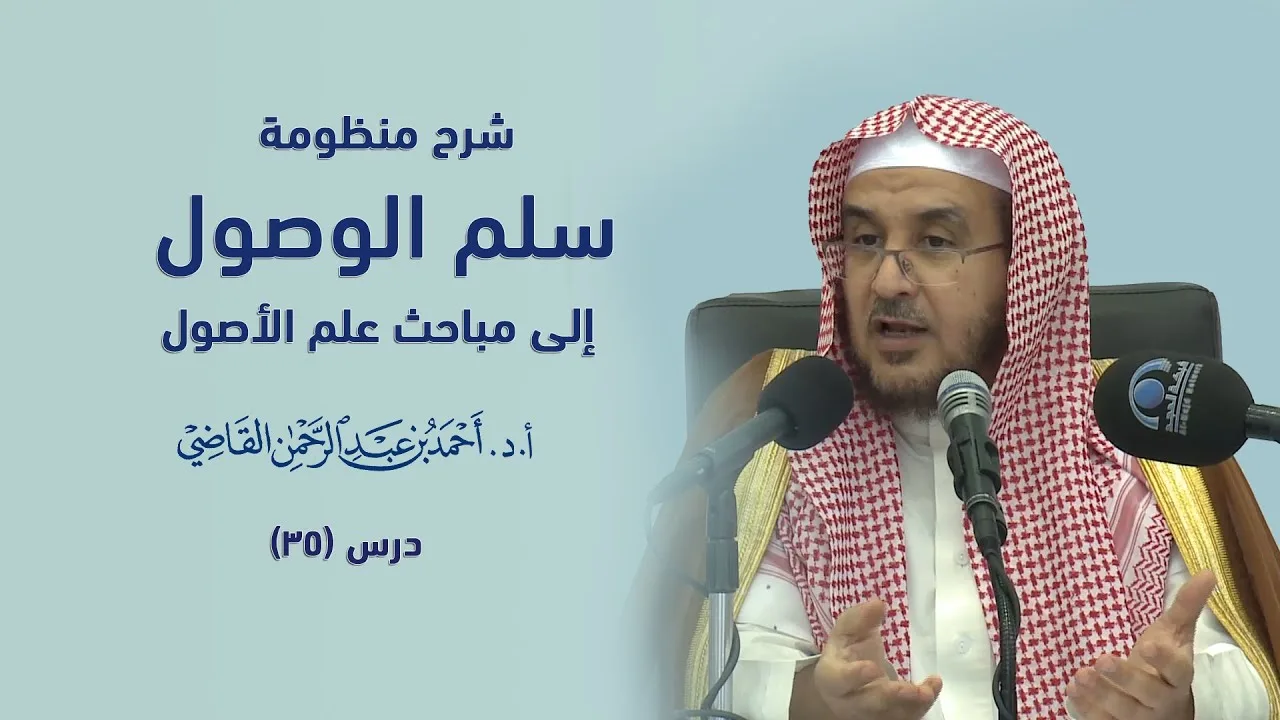 المجالس العلمية | سلم الوصول إلى مباحث علم الأصول | درس 35 / 39 | أ.د. أحمد القاضي