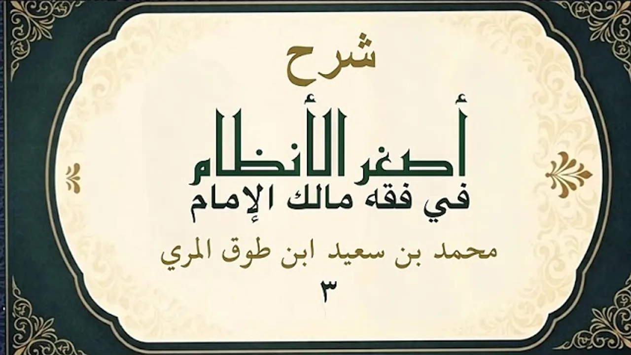 شرح أصغر الأنظام في فقه مالك الإمام(٣)-محمد بن سعيد ابن طوق المري