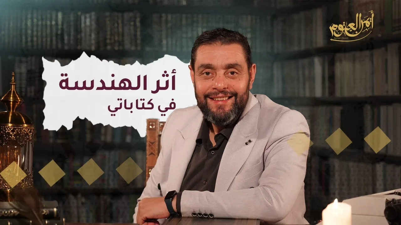 أثر الهندسة في كتاباتي - الحلقة ٣٢ من شذر مذر