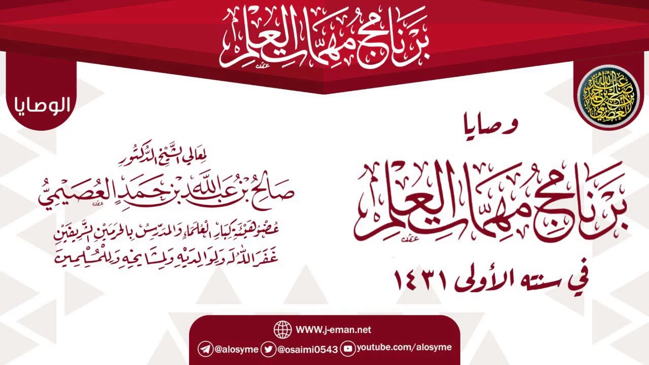 وصايا وتنبيهات الختم | برنامج مهمات العلم 1431 | الشيخ صالح العصيمي