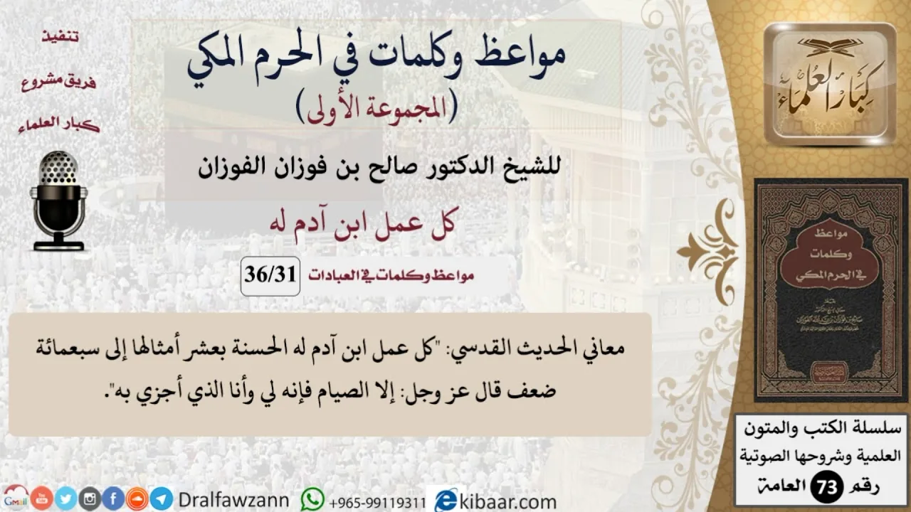 31 من 36|كل عمل ابن آدم له|مواعظ وكلمات في الحرم المكي|صالح الفوزان|كبار العلماء