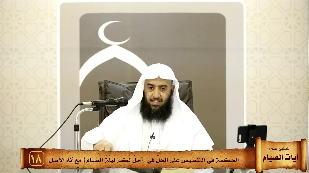 018 الحكمة في التنصيص على الحِلّ في {أُحِلَّ لَكُمْ لَيْلَةَ الصِّيَامِ} مع أنه الأصل #منتقى_الفوائد
