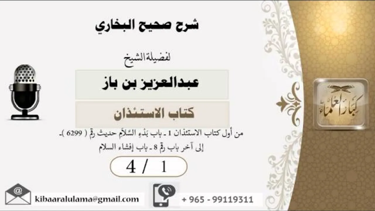 4/1 شرح صحيح البخاري /كتاب الاستئذان/ عبدالعزيز بن باز - بن باز - مشروع كبار العلماء