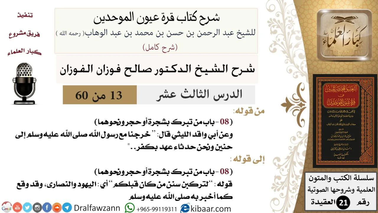13 من 60 / شرح كتاب قرة عيون الموحدين / صالح الفوزان / العقيدة / كبار العلماء