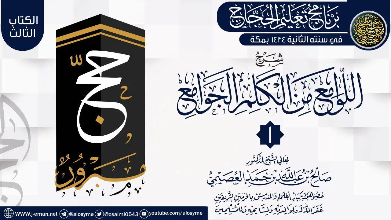 المجلس 1 من شرح (اللوامع من الكلم الجوامع) | برنامج تعليم الحجاج 1434 | الشيخ صالح العصيمي