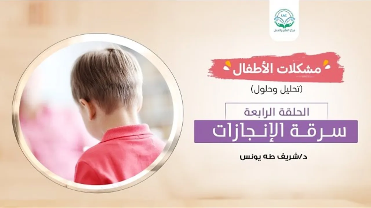 مشكلات الأطفال/الحلقة الرابعة/سرقة الإنجازات